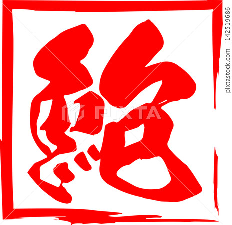Abalone - A striking logo mark featuring the Japanese character for "abalone" written in calligraphy. Abalone - A striking logo mark featuring the Japanese character for "abalone" written in calligraphy. 142519686