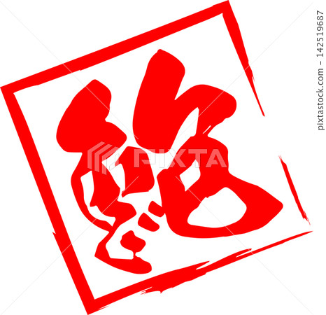 Abalone - A striking logo mark featuring the Japanese character for "abalone" written in calligraphy. Abalone - A striking logo mark featuring the Japanese character for "abalone" written in calligraphy. 142519687