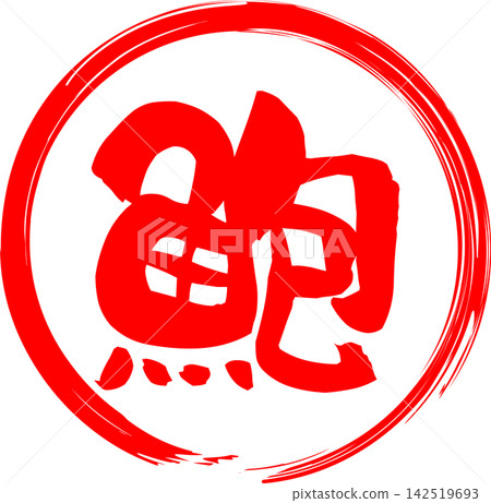 Abalone - A striking logo mark featuring the Japanese character for "abalone" written in calligraphy. Abalone - A striking logo mark featuring the Japanese character for "abalone" written in calligraphy. 142519693