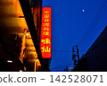 Misen，位於名古屋的老字號餐廳 142528071