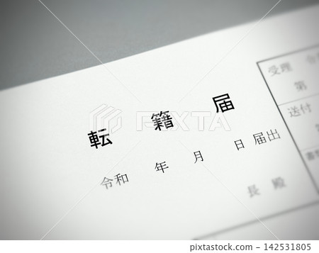 住所轉移 住所轉移 142531805