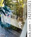 The shop sign visible from the second-floor restaurant of Takefudo Main Store in Obuse. 142531821