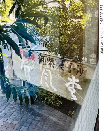 The shop sign visible from the second-floor restaurant of Takefudo Main Store in Obuse. The shop sign visible from the second-floor restaurant of Takefudo Main Store in Obuse. 142531821