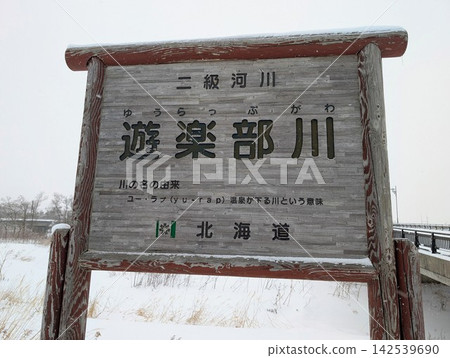 River sign: Yurabu River River sign: Yurabu River 142539690