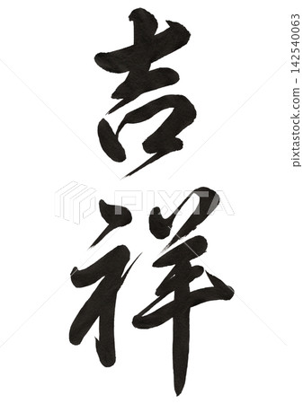 吉祥 | 草書 - 吉祥的筆觸,日式書法素材,適合慶祝活動、新年和其他慶祝場合。 吉祥 | 草書 - 吉祥的筆觸,日式書法素材,適合慶祝活動、新年和其他慶祝場合。 142540063