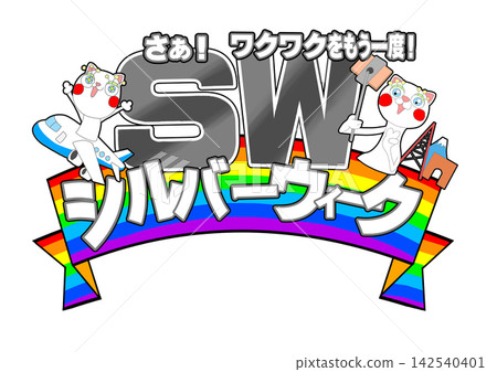銀週精彩的流行插畫 銀週精彩的流行插畫 142540401