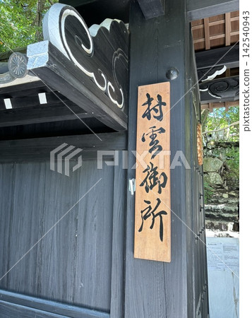 Murasumo皇宮 Murasumo皇宮 142540943