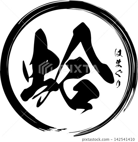 蛤蜊 - 一個引人注目的標誌,以書法書寫的日文“蛤蜊”(hamaguri)字為特色。 蛤蜊 - 一個引人注目的標誌,以書法書寫的日文“蛤蜊”(hamaguri)字為特色。 142541410