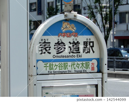 忠犬八公巴士 表參道站巴士站 忠犬八公巴士 表參道站巴士站 142544099