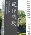 紀邦紀坂 142544527