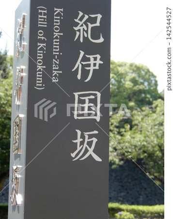 紀邦紀坂 紀邦紀坂 142544527