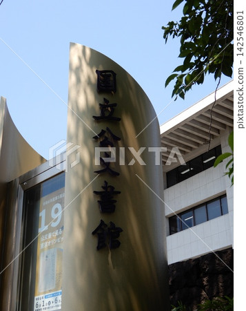日本國家檔案館 - 石碑 日本國家檔案館 - 石碑 142546801