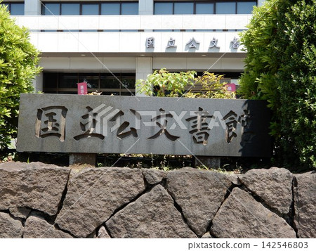 日本國家檔案館 142546803