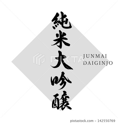 [Junmai Daiginjo] Handwritten Calligraphy 142550769