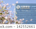 exterior of office by China Mobile, a Chinese state-owned telecommunications company 142552661