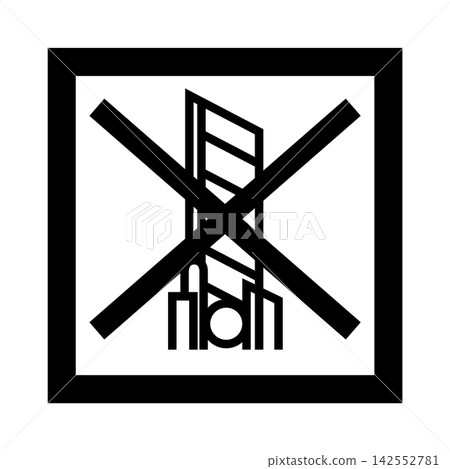 保養標記表示禁止使用切割工具。 保養標記表示禁止使用切割工具。 142552781