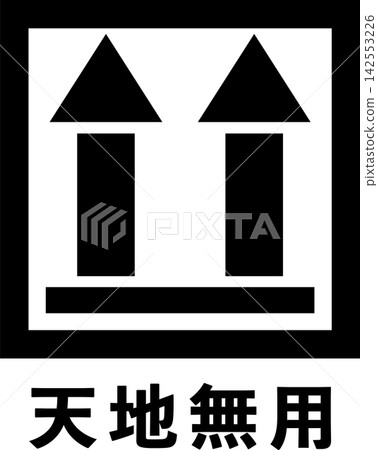 此面朝上(附文字)標記 此面朝上(附文字)標記 142553226