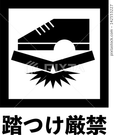 「請勿踩踏」標誌（附文字） 142553227
