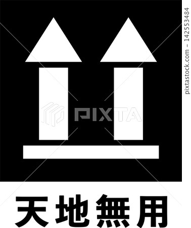 此面朝上(白色文字)標記 此面朝上(白色文字)標記 142553484