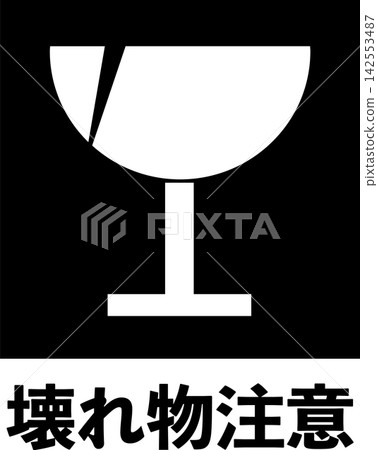 易碎物品警告標誌(白字版) 易碎物品警告標誌(白字版) 142553487