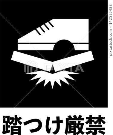 「請勿踩踏」標誌(白字版) 「請勿踩踏」標誌(白字版) 142553488