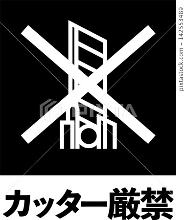 禁止切割(白字版) 禁止切割(白字版) 142553489