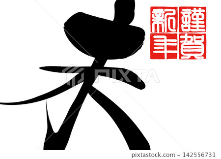 書法素材:未完成的字,新年賀詞插圖 書法素材:未完成的字,新年賀詞插圖 142556731