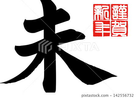 Calligraphy material: Unfinished character, New Year's greeting illustration Calligraphy material: Unfinished character, New Year's greeting illustration 142556732