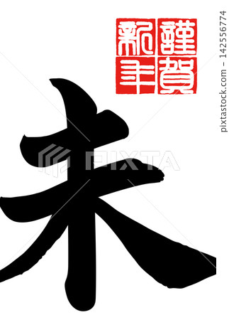 Calligraphy material: Unfinished character, New Year's greeting illustration Calligraphy material: Unfinished character, New Year's greeting illustration 142556774