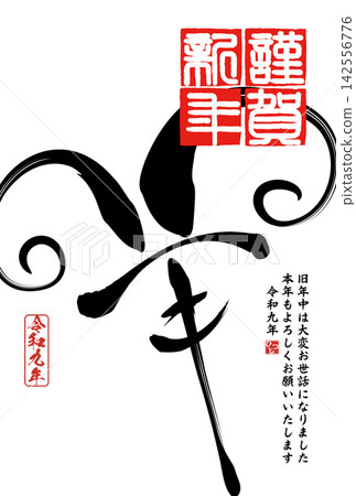 書法素材:未完成的字,新年賀詞插圖 書法素材:未完成的字,新年賀詞插圖 142556776