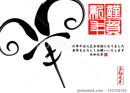 書法素材:未完成的字,新年賀詞插圖 書法素材:未完成的字,新年賀詞插圖 142556781