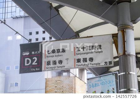 京都站巴士站(前往三十三間堂、東福寺、七條京阪地區等)/京都府京都市下京區 京都站巴士站(前往三十三間堂、東福寺、七條京阪地區等)/京都府京都市下京區 142557726