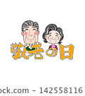 爺爺奶奶在敬老日 142558116