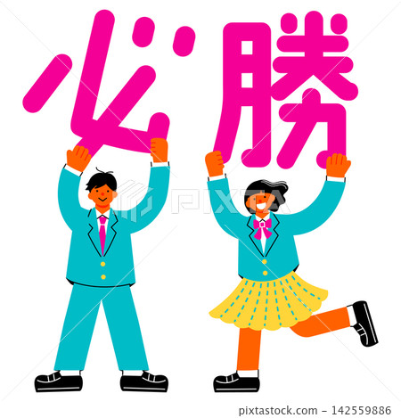 一幅插圖,描繪了一名國中/高中男生和一名女生舉著「必勝」的字樣。 一幅插圖,描繪了一名國中/高中男生和一名女生舉著「必勝」的字樣。 142559886