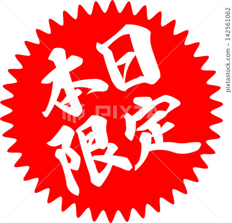 僅限今日 - 醒目的促銷展示牌,上面寫著“僅限今日” 僅限今日 - 醒目的促銷展示牌,上面寫著“僅限今日” 142561062