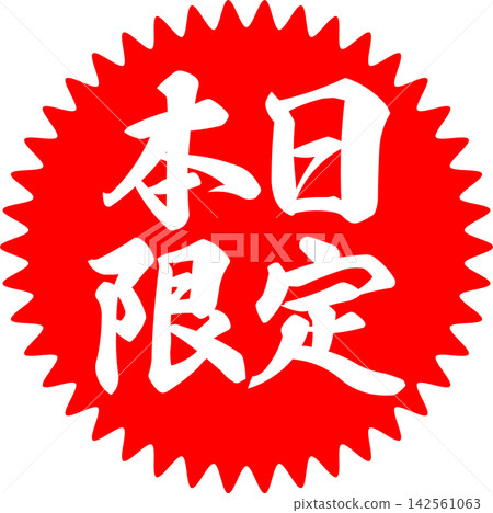 Today Only - A highly visible sale POP display with the words "Today Only" 142561063