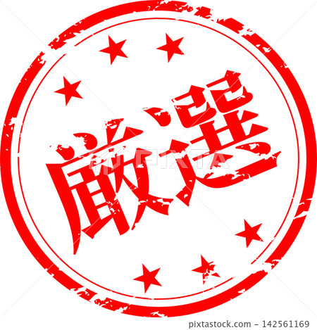 Carefully Selected - A highly eye-catching sales POP featuring the word "carefully selected," resembling a stamp or seal. Carefully Selected - A highly eye-catching sales POP featuring the word "carefully selected," resembling a stamp or seal. 142561169