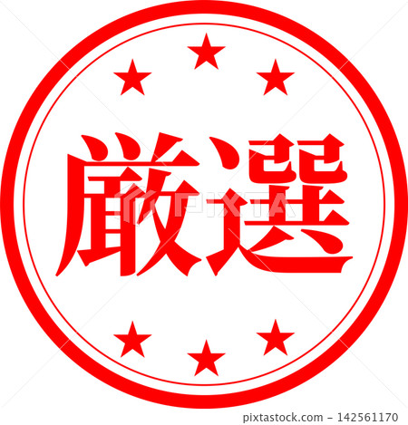 Carefully Selected - A highly eye-catching sales POP featuring the word "carefully selected," resembling a stamp or seal. Carefully Selected - A highly eye-catching sales POP featuring the word "carefully selected," resembling a stamp or seal. 142561170