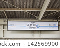 Keisei Electric Railway Edogawa Station Station Name Sign 142569900