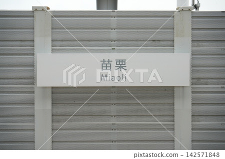苗栗站 142571848