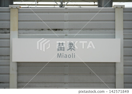 苗栗站 苗栗站 142571849