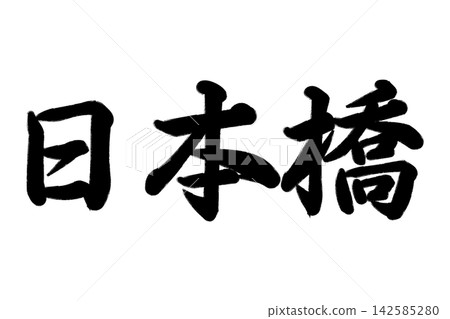 日本橋(東京都中央區的一座橋) 日本橋(東京都中央區的一座橋) 142585280