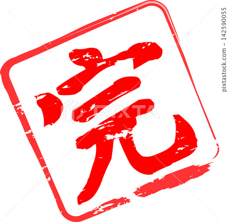 完整 - 非常引人注目的銷售宣傳品,以字符“完”(kan)為特色,類似於紅色橡膠印章、印章或戳記。 完整 - 非常引人注目的銷售宣傳品,以字符“完”(kan)為特色,類似於紅色橡膠印章、印章或戳記。 142590055