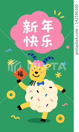 Cute Cartoon Goat with Good Luck Message Cute Cartoon Goat with Good Luck Message 142590100