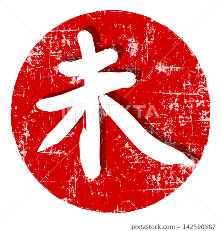 一枚褪色的紅色圓形郵票上印著一個傳統的書法字「未」。 一枚褪色的紅色圓形郵票上印著一個傳統的書法字「未」。 142590587