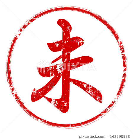 傳統紅色印章式漢字設計 傳統紅色印章式漢字設計 142590588