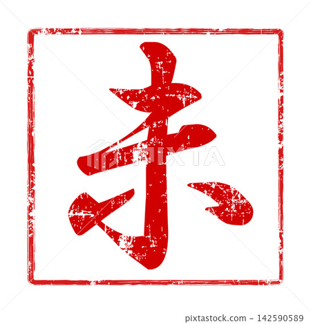 傳統的日本紅色印章紋理和漢字書法 142590589