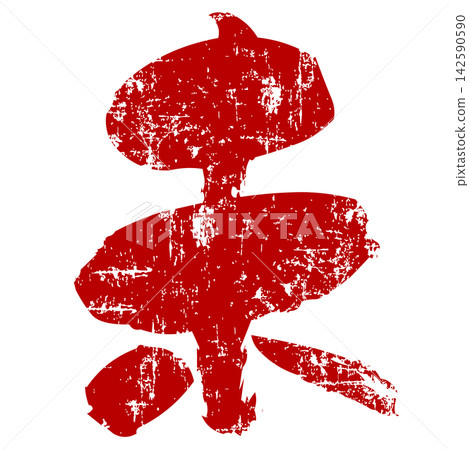 Traditional Japanese calligraphy design material with a red grunge texture. Traditional Japanese calligraphy design material with a red grunge texture. 142590590
