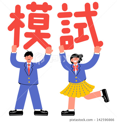 一幅插圖,描繪了一名國中/高中男生和一名女生舉著「模擬考」字樣。 一幅插圖,描繪了一名國中/高中男生和一名女生舉著「模擬考」字樣。 142590866