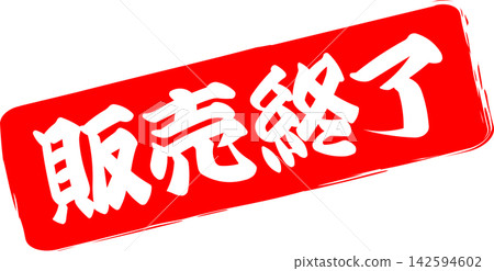 售罄 - 一個非常引人注目的促銷展示架,上面印有“售罄”字樣,設計成類似印章或封條的樣子。 售罄 - 一個非常引人注目的促銷展示架,上面印有“售罄”字樣,設計成類似印章或封條的樣子。 142594602